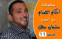  بالفيديو: الحلقة 11 من سلسلة "أحكام الصيام" مع فضيلة الشيخ سليمان سطل